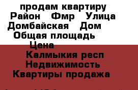 продам квартиру › Район ­ Фмр › Улица ­ Домбайская › Дом ­ 67 › Общая площадь ­ 42 › Цена ­ 2 080 000 - Калмыкия респ. Недвижимость » Квартиры продажа   